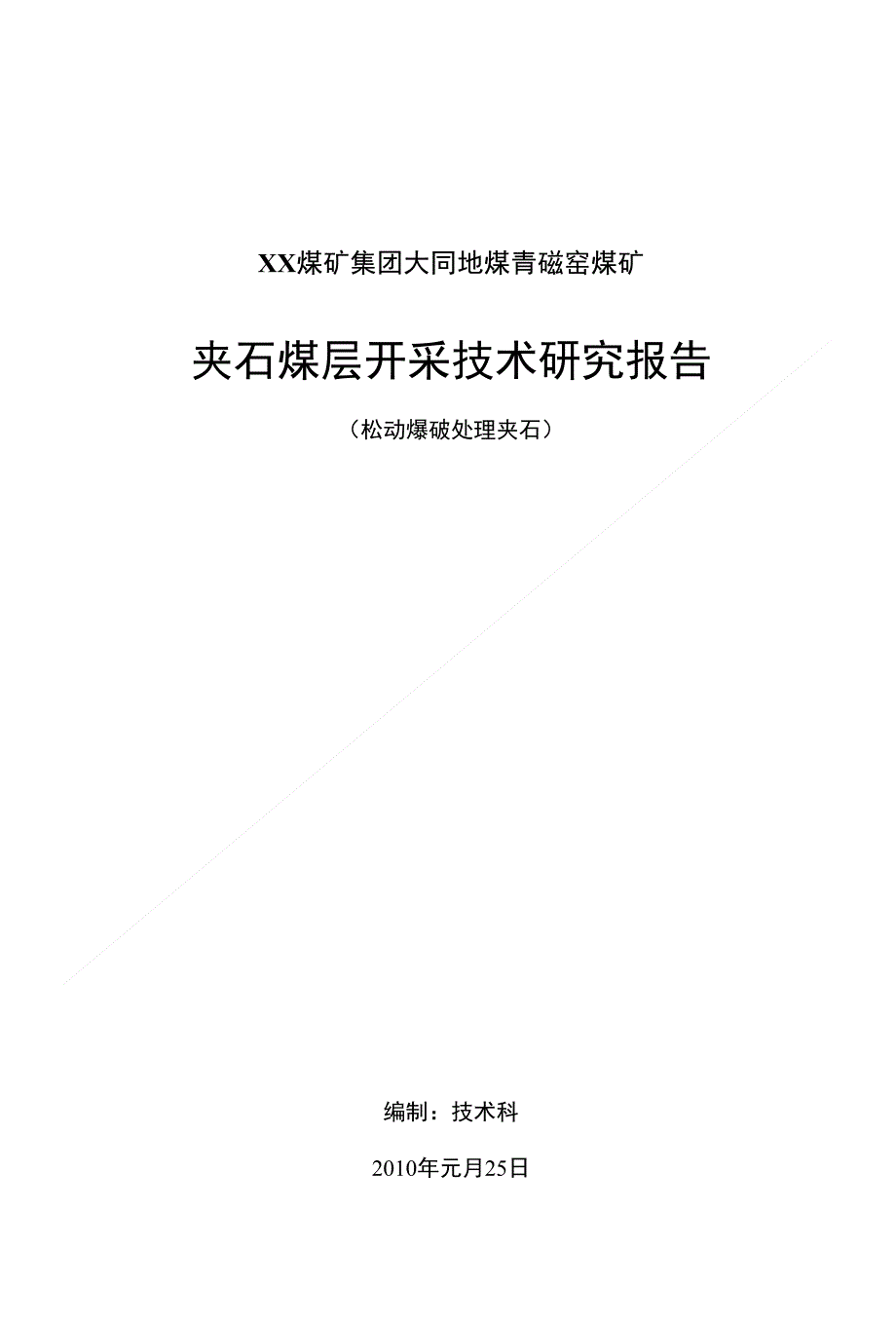 夹石煤层开采技术研究报告_第1页