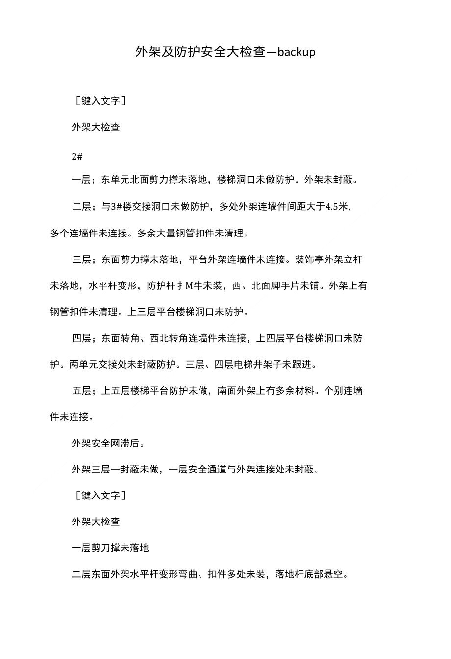 外架及防护安全大检查_backup_第1页