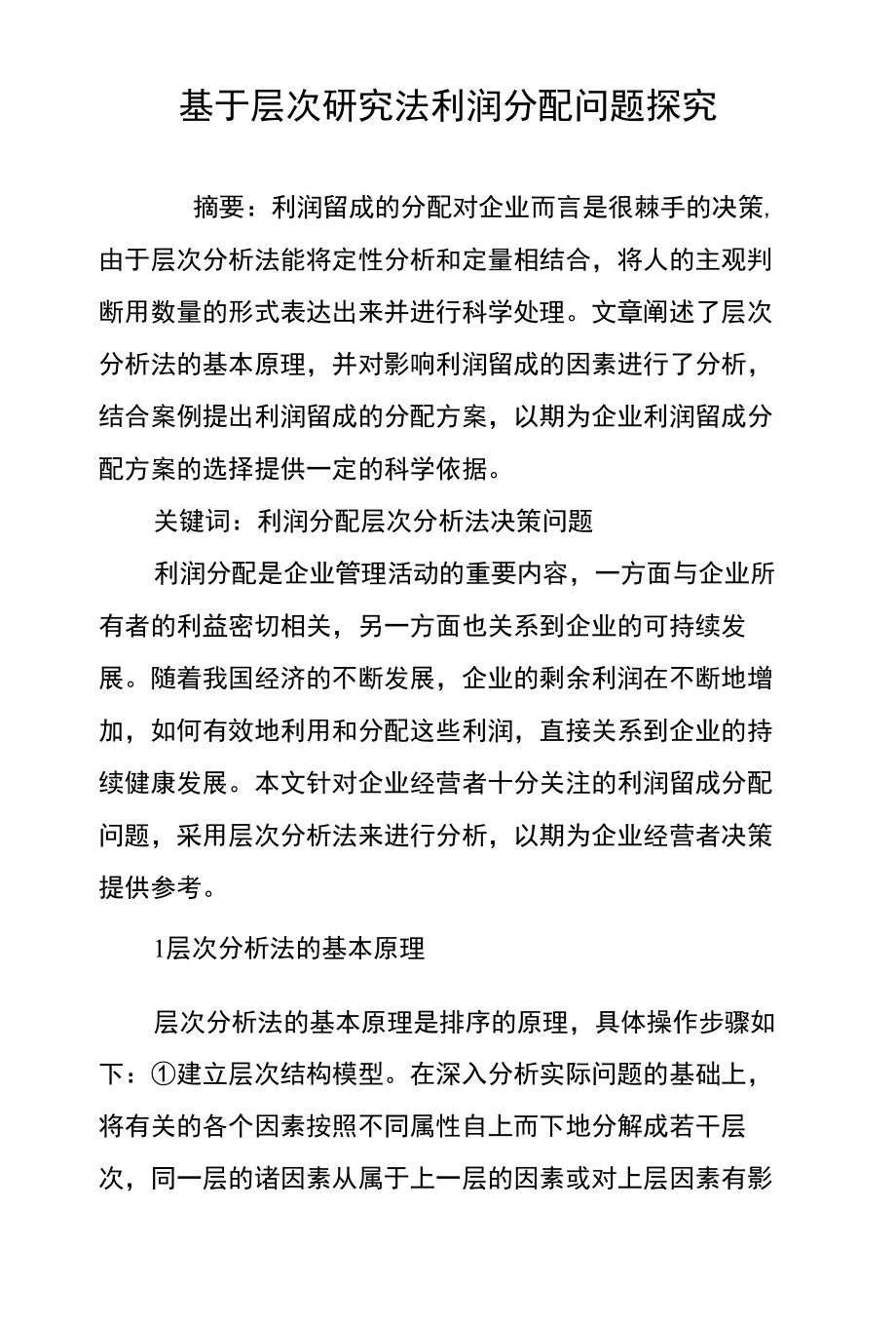 基于层次研究法利润分配问题探究_第1页