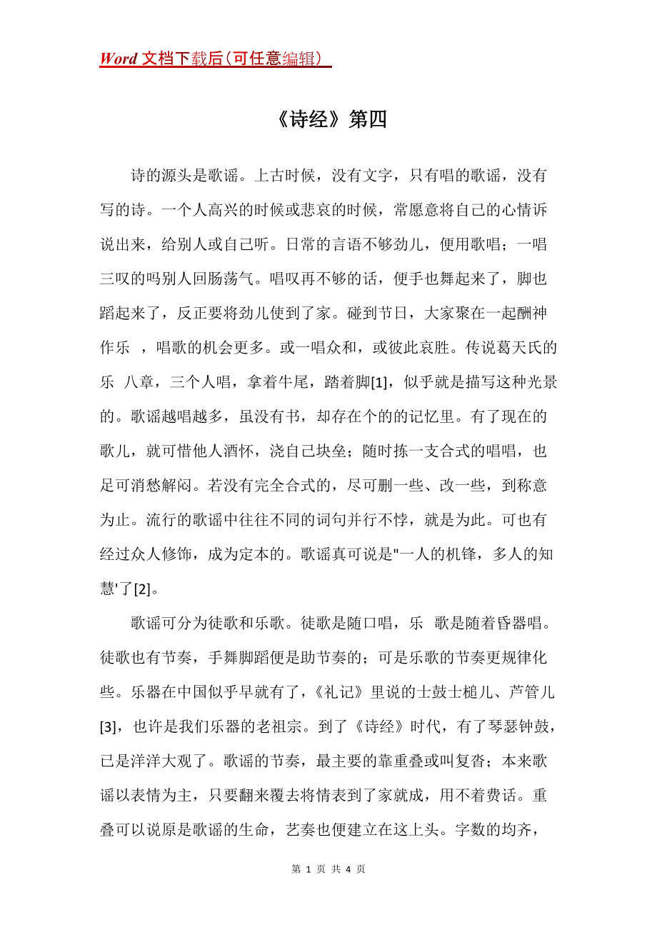 《诗经》第四_第1页