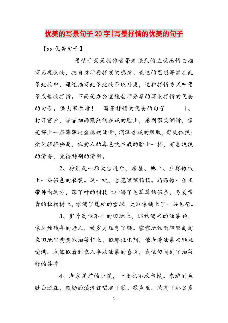 优美的写景句子20字-写景抒情的优美的句子范文_第1页