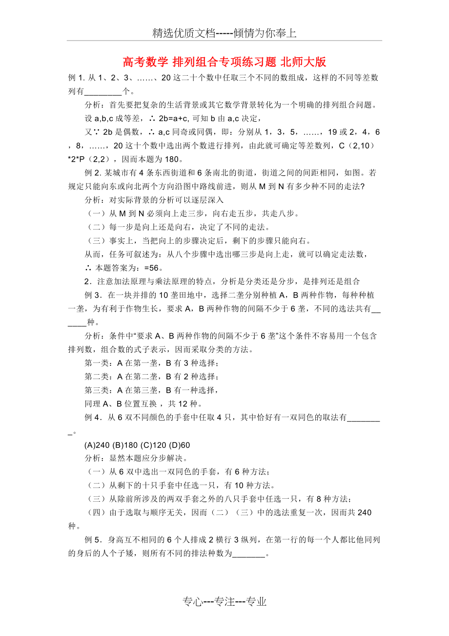 高考数学-排列组合专项练习题-北师大版(共6页)_第1页