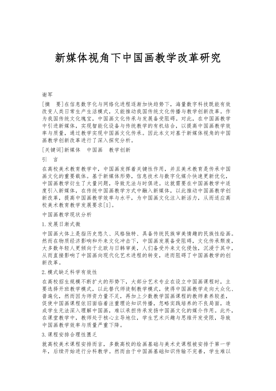 新媒体视角下中国画教学改革研究_第1页