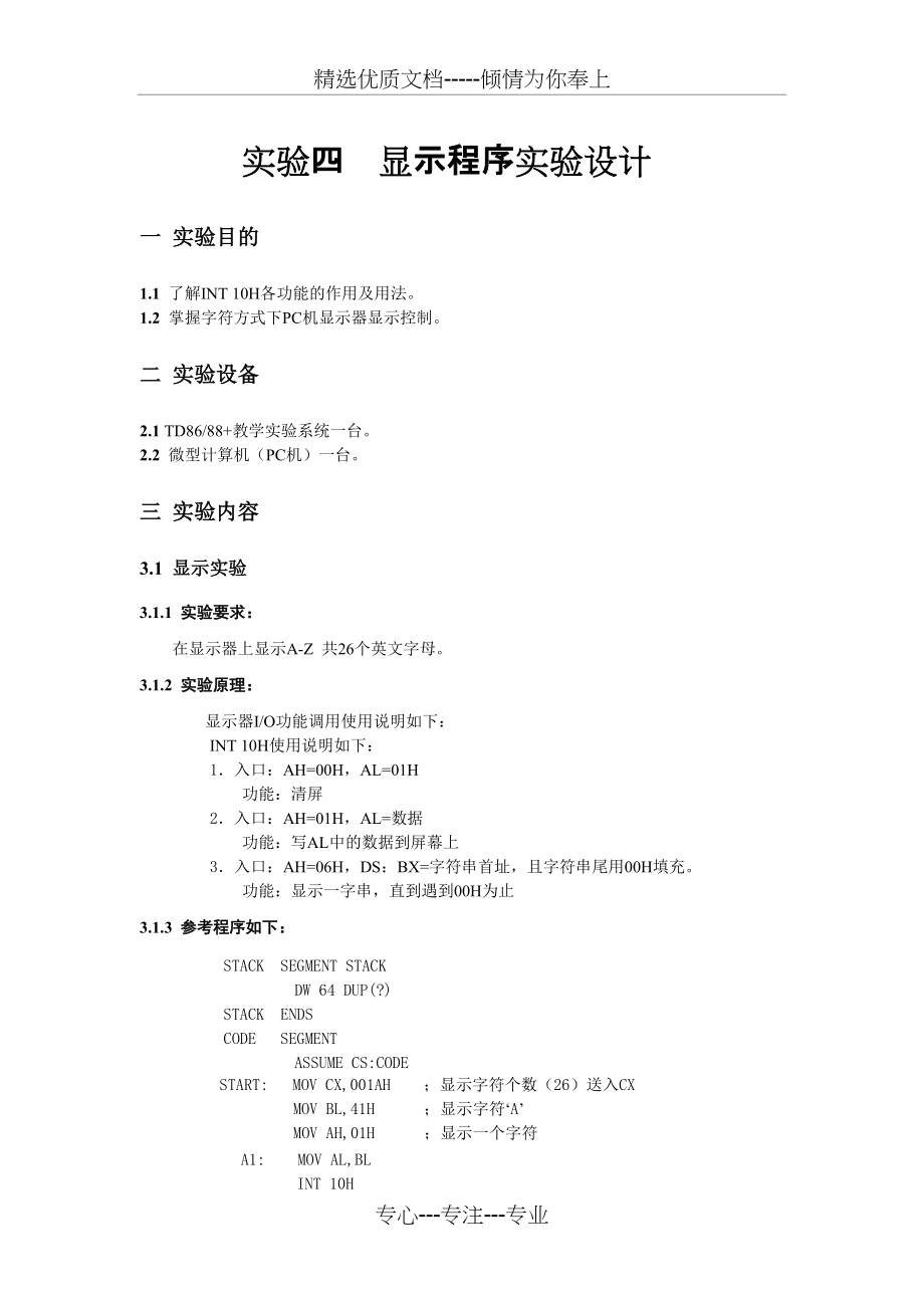 实验四--显示程序实验设计(共3页)_第1页
