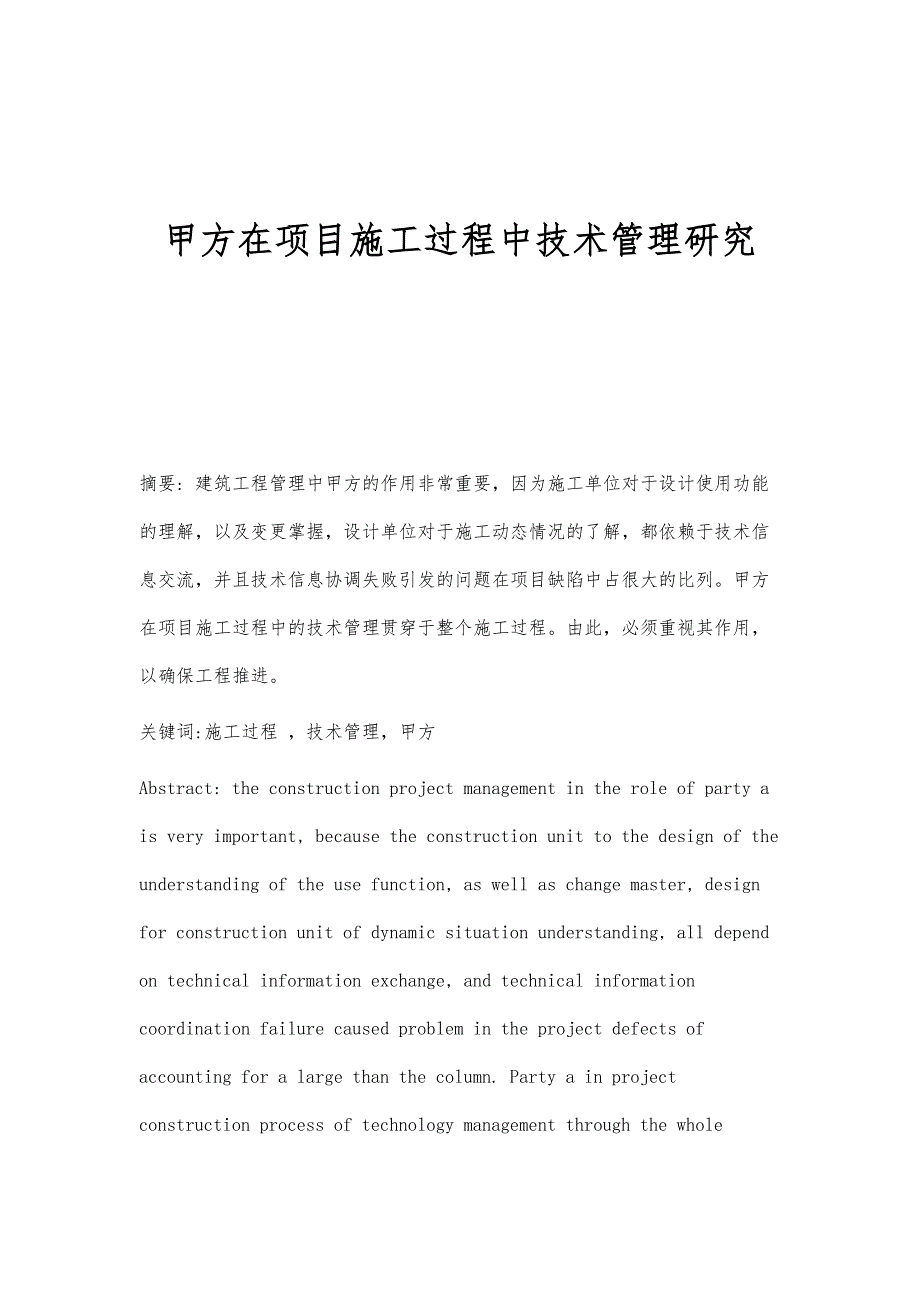 甲方在项目施工过程中技术管理研究_第1页