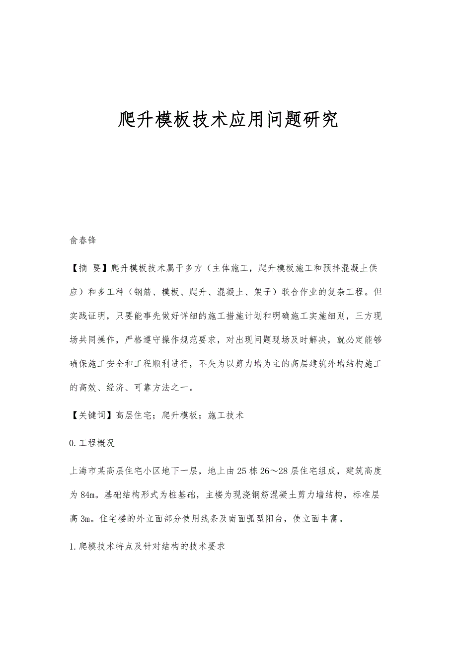 爬升模板技术应用问题研究_第1页