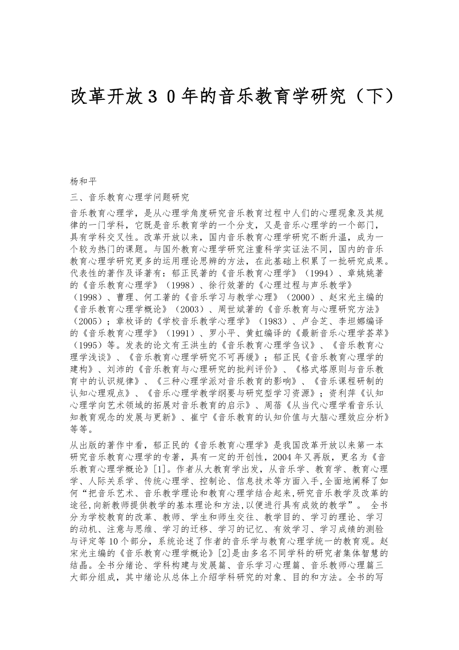 改革开放３０年的音乐教育学研究（下）_第1页