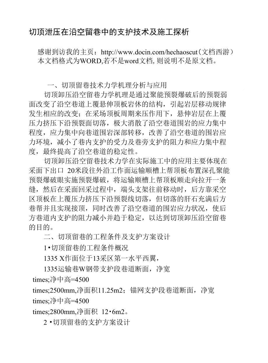 切顶泄压在沿空留巷中的支护技术及施工探析_第1页