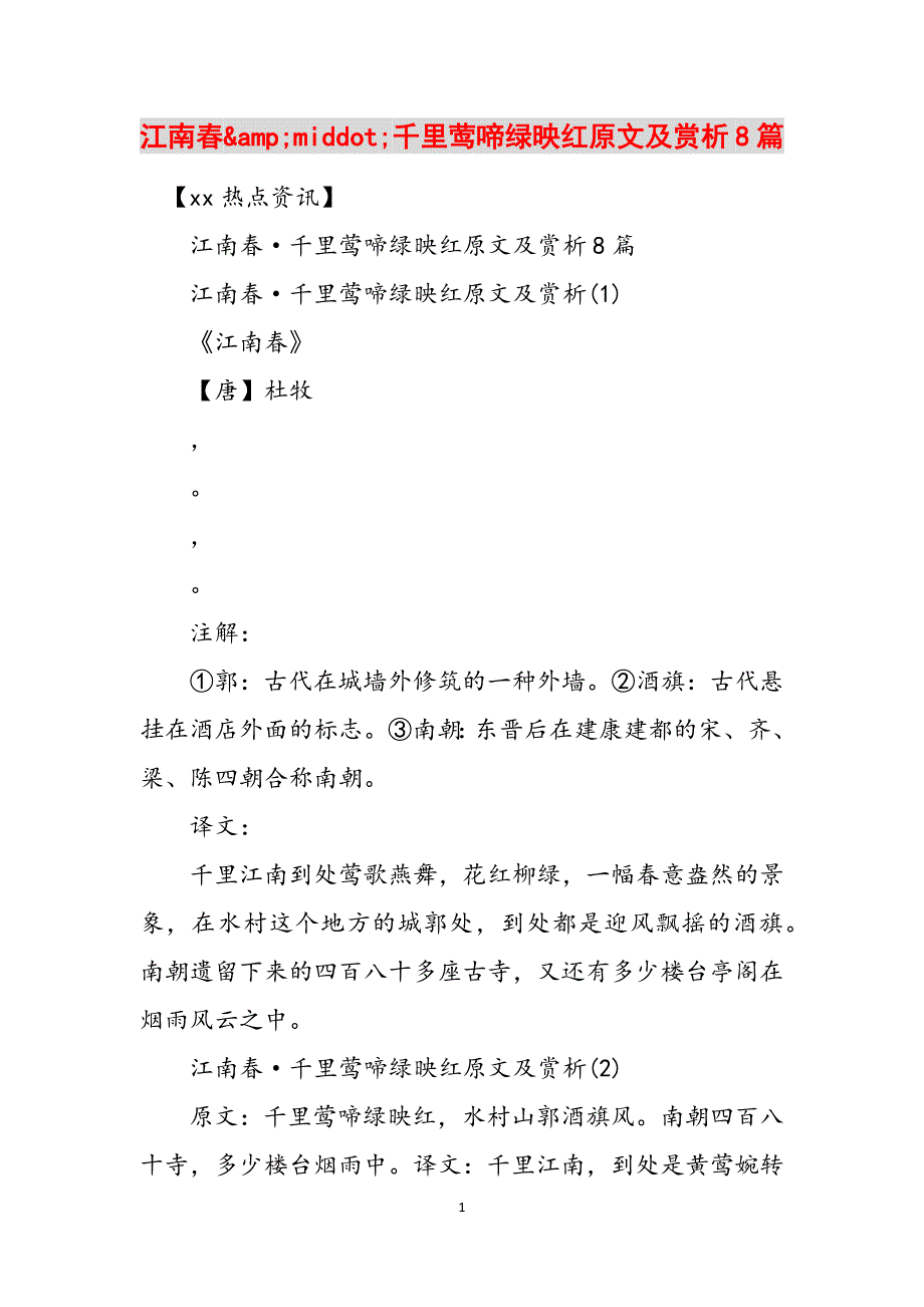 江南春&amp;middot;千里莺啼绿映红原文及赏析8篇范文_第1页