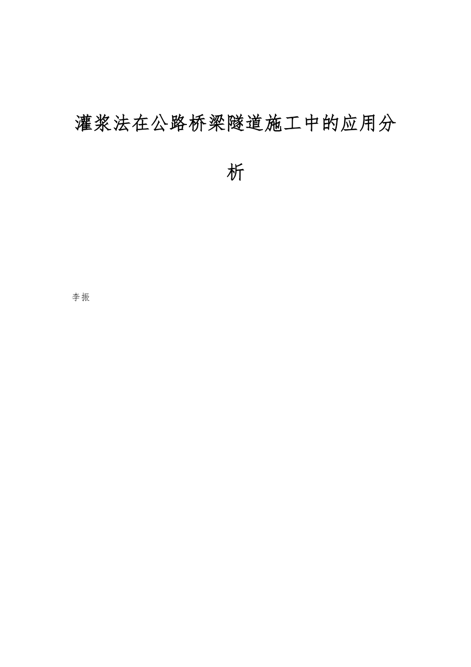 灌浆法在公路桥梁隧道施工中的应用分析__第1页