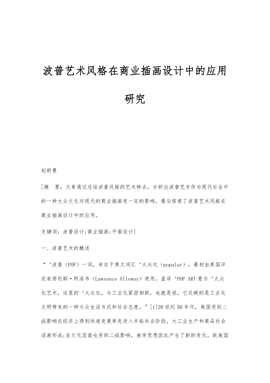 波普艺术风格在商业插画设计中的应用研究_第1页