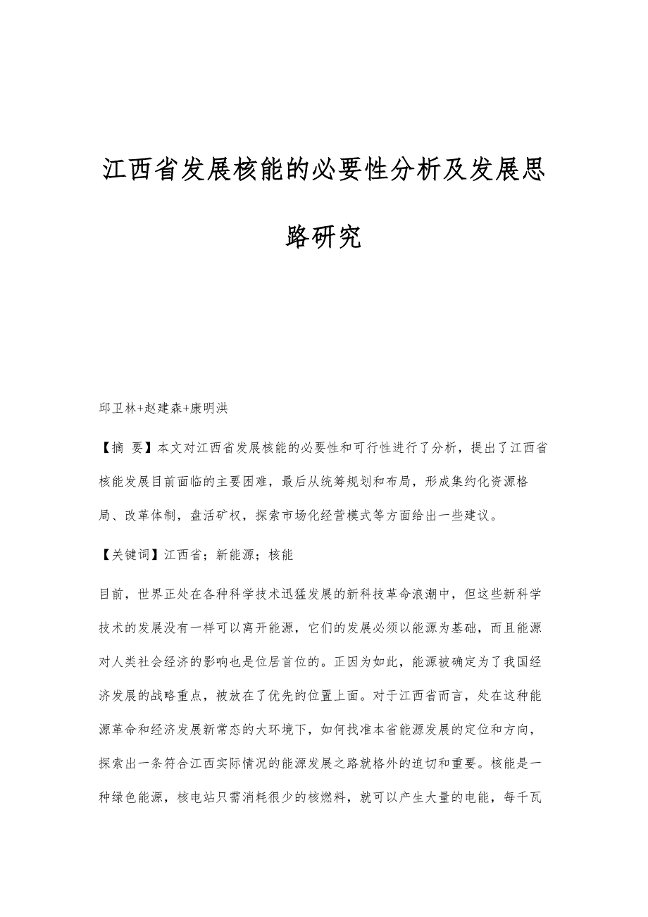 江西省发展核能的必要性分析及发展思路研究_第1页