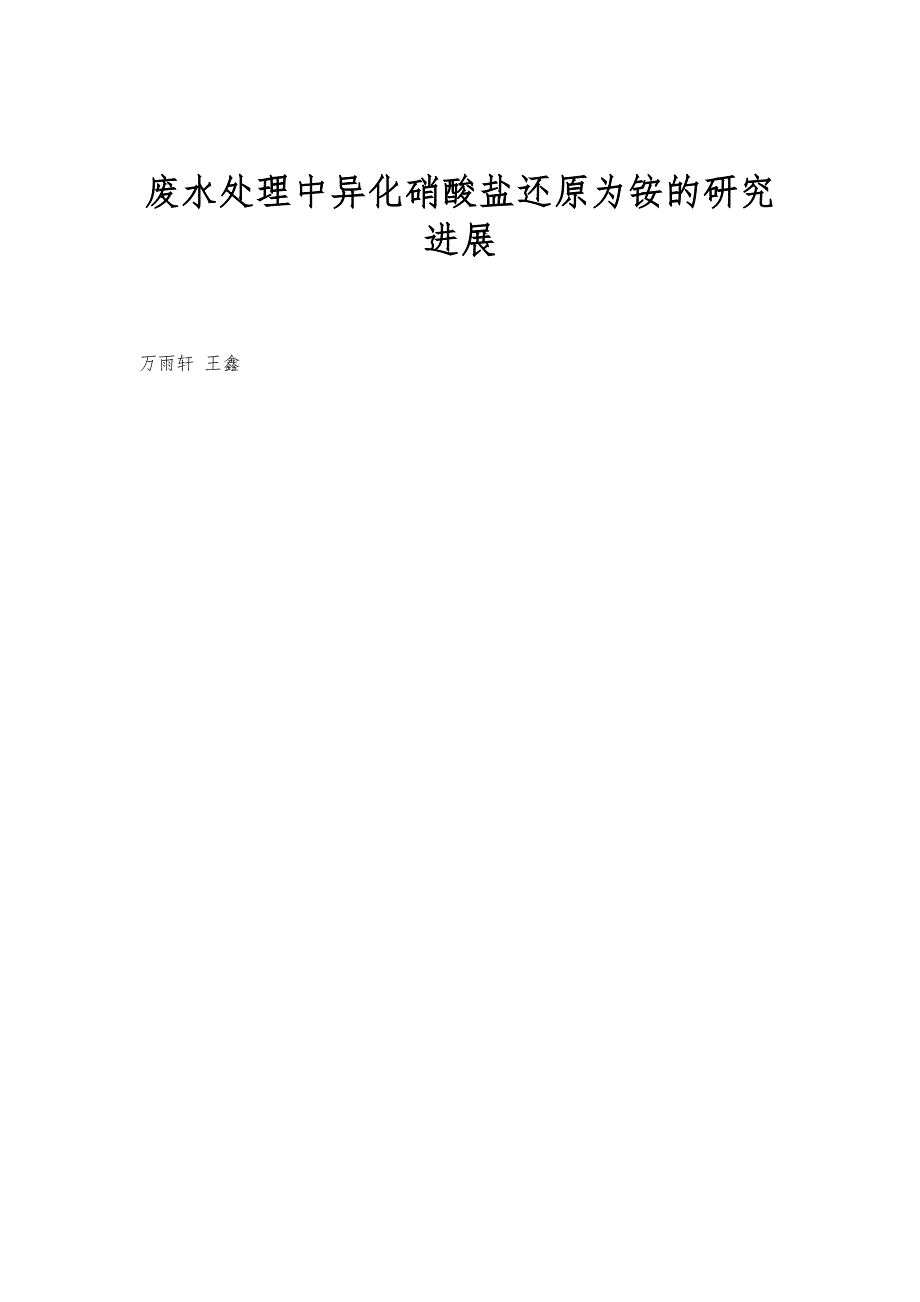 废水处理中异化硝酸盐还原为铵的研究进展_第1页
