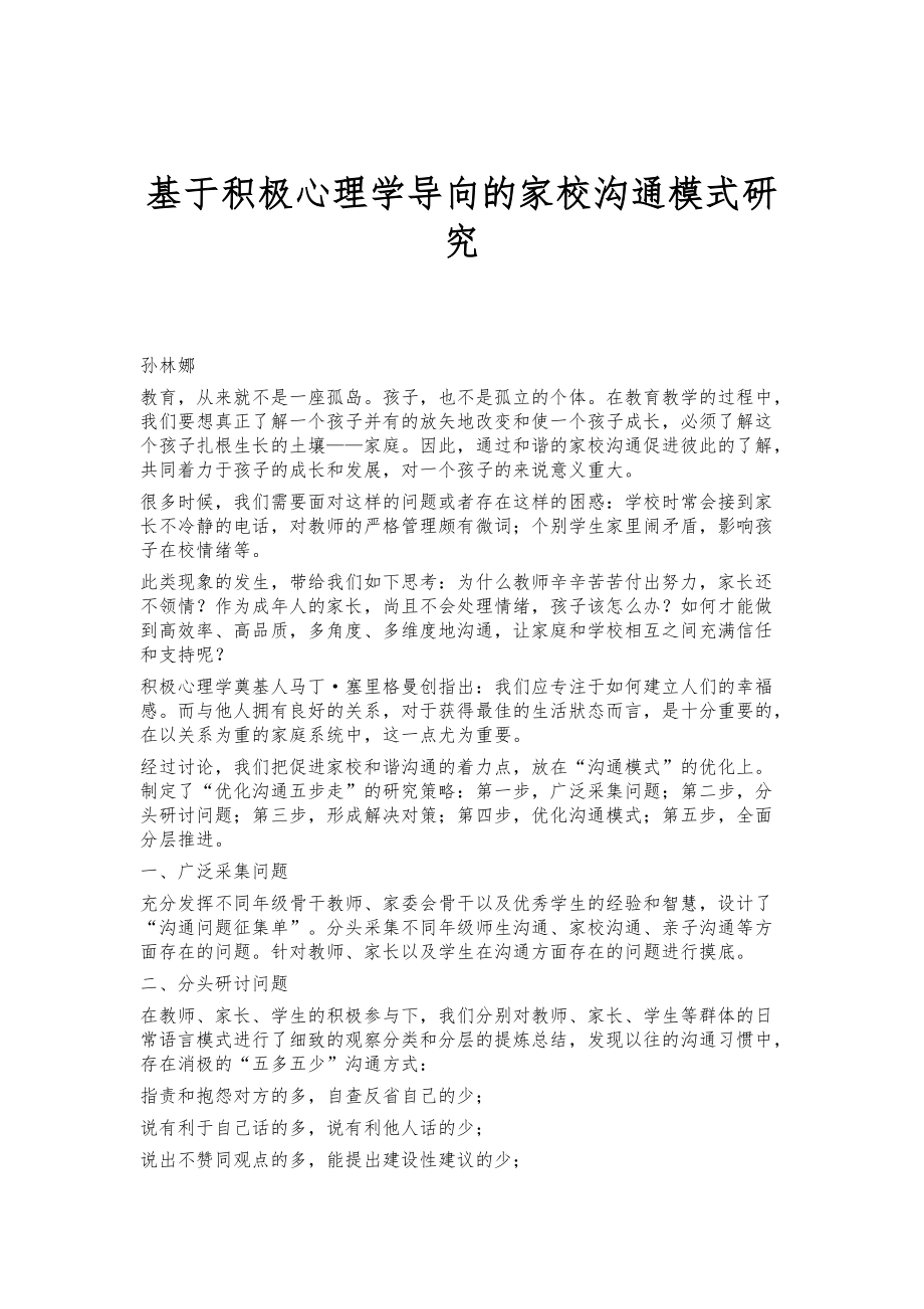 基于积极心理学导向的家校沟通模式研究_第1页