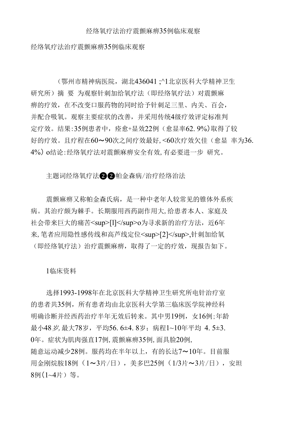 [精品]经络氧疗法治疗震颤麻痹35例临床观察_第1页
