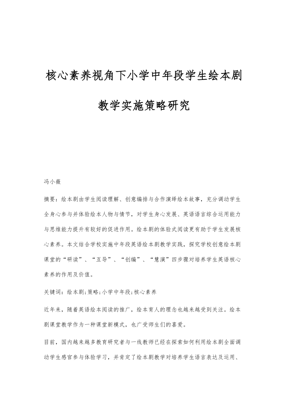 核心素养视角下小学中年段学生绘本剧教学实施策略研究_第1页