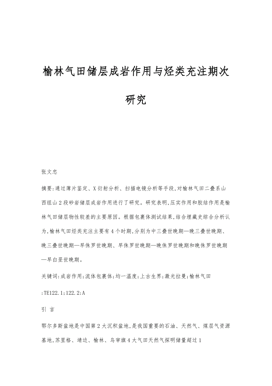 榆林气田储层成岩作用与烃类充注期次研究_第1页