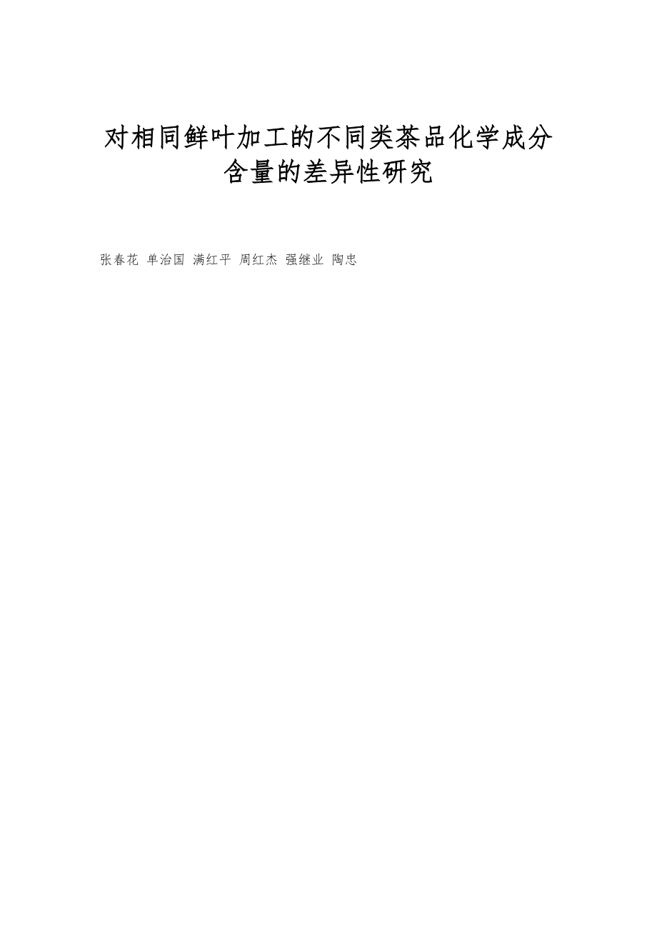 对相同鲜叶加工的不同类茶品化学成分含量的差异性研究_第1页