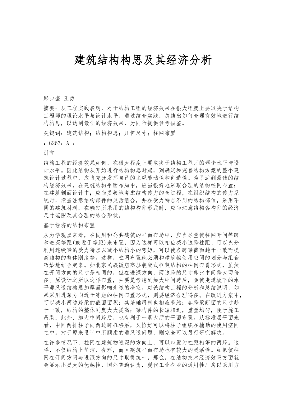 建筑结构构思及其经济分析_第1页