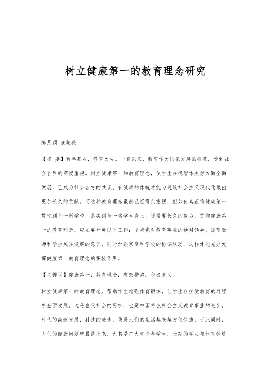 树立健康第一的教育理念研究_第1页