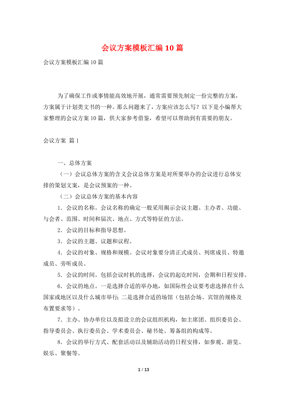 会议方案模板汇编10篇_第1页