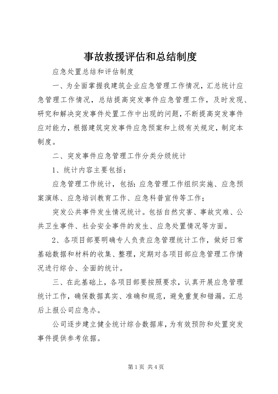 事故救援评估和总结制度 (5)_第1页