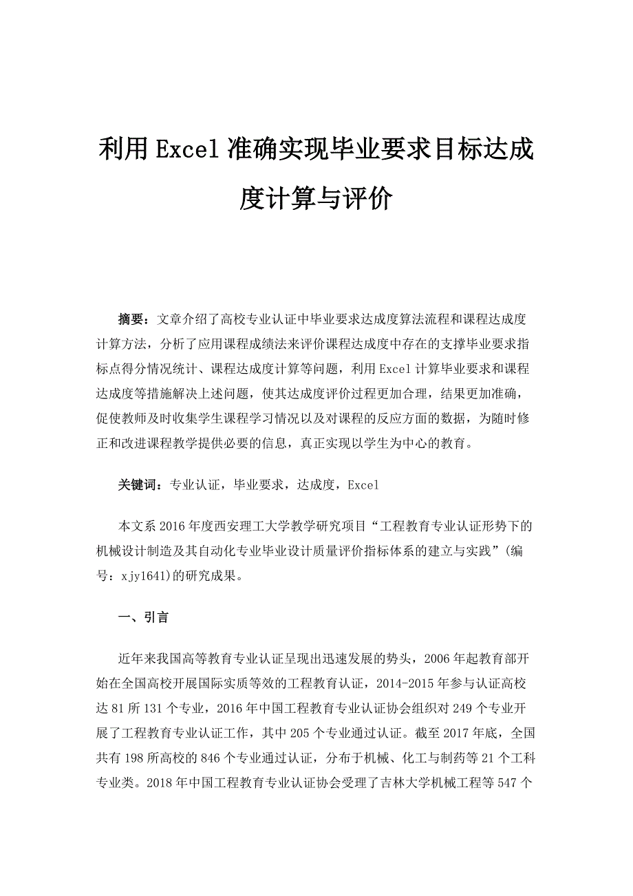 利用Excel准确实现毕业要求目标达成度计算与评价_第1页