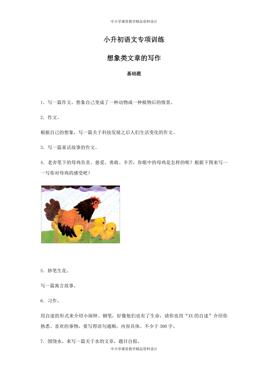 小升初 语文知识专项训练-6想象类文章的写作_第1页