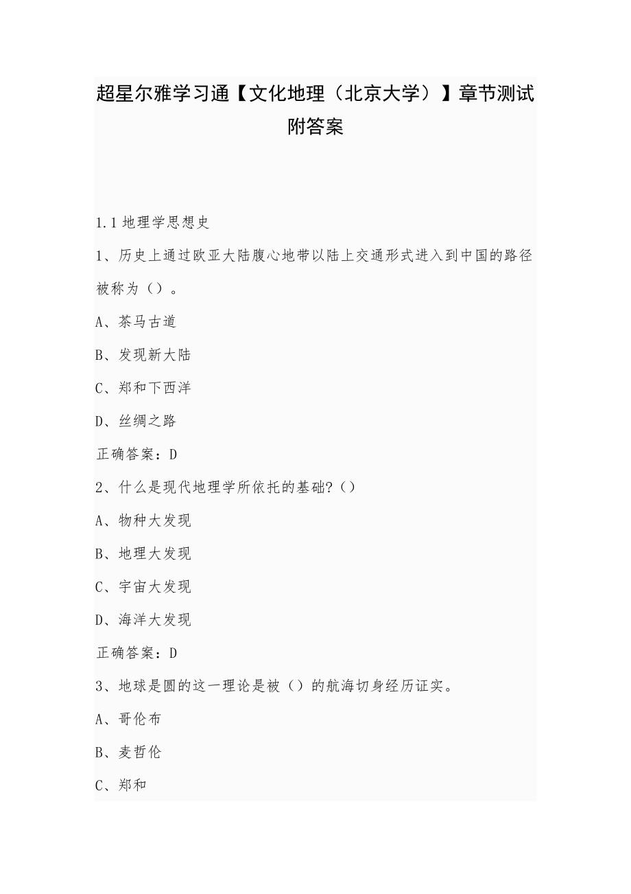 超星尔雅学习通【文化地理（北京大学）】章节测试附答案_第1页