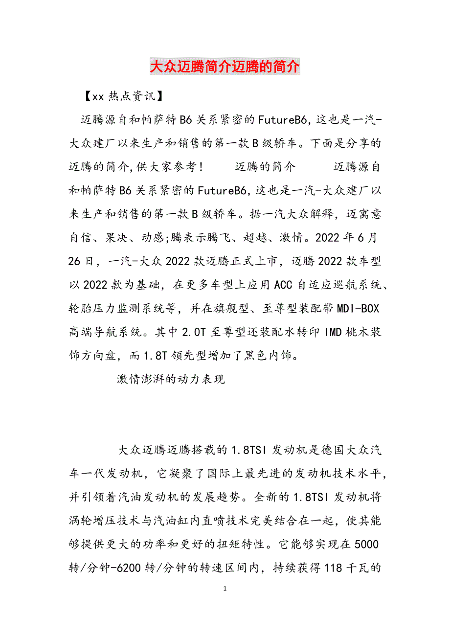 大众迈腾简介迈腾的简介范文_第1页