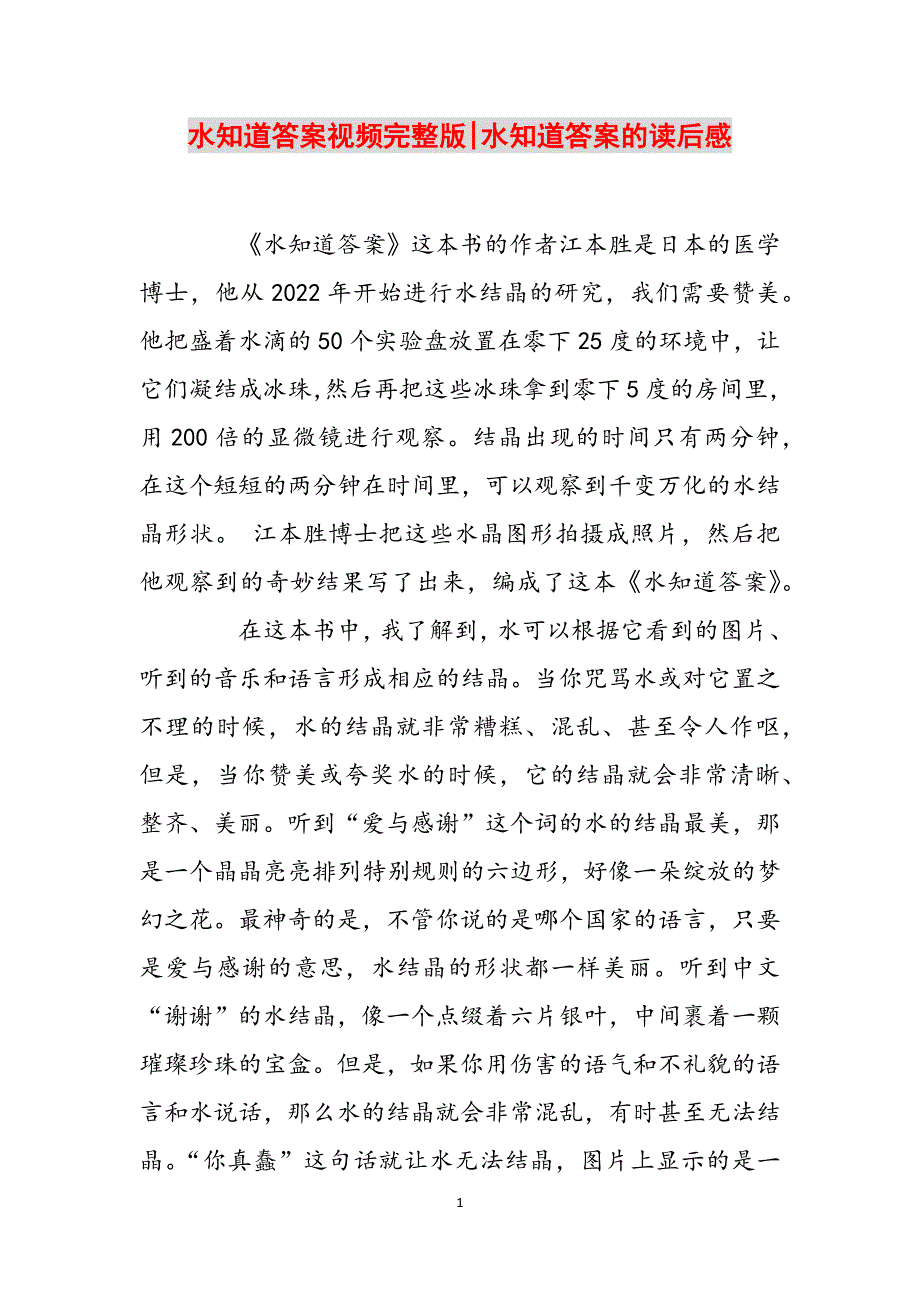 水知道答案视频完整版-水知道答案的读后感范文_第1页