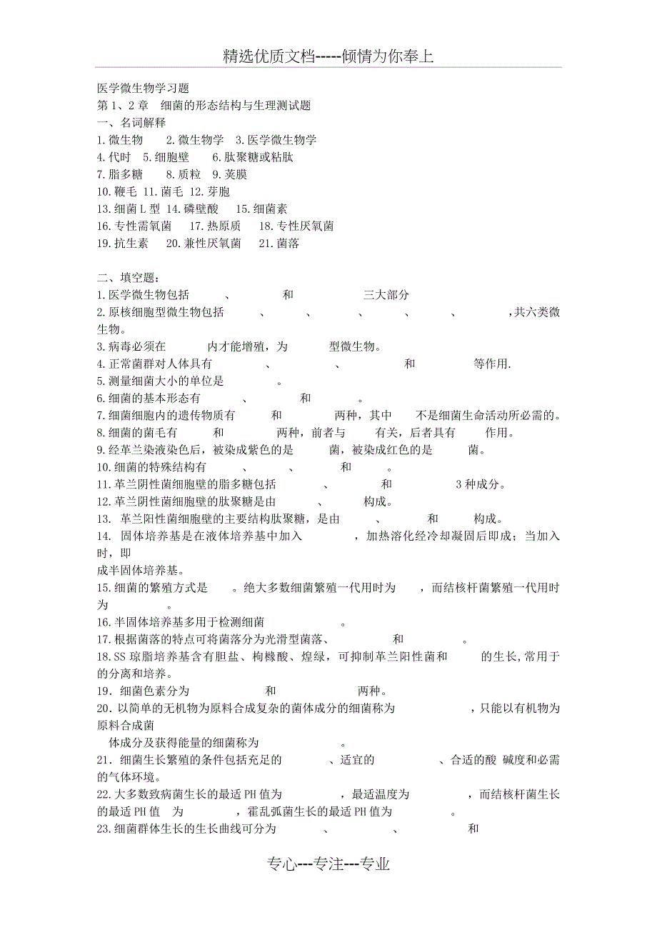 医学微生物学习题+答案(共72页)_第1页