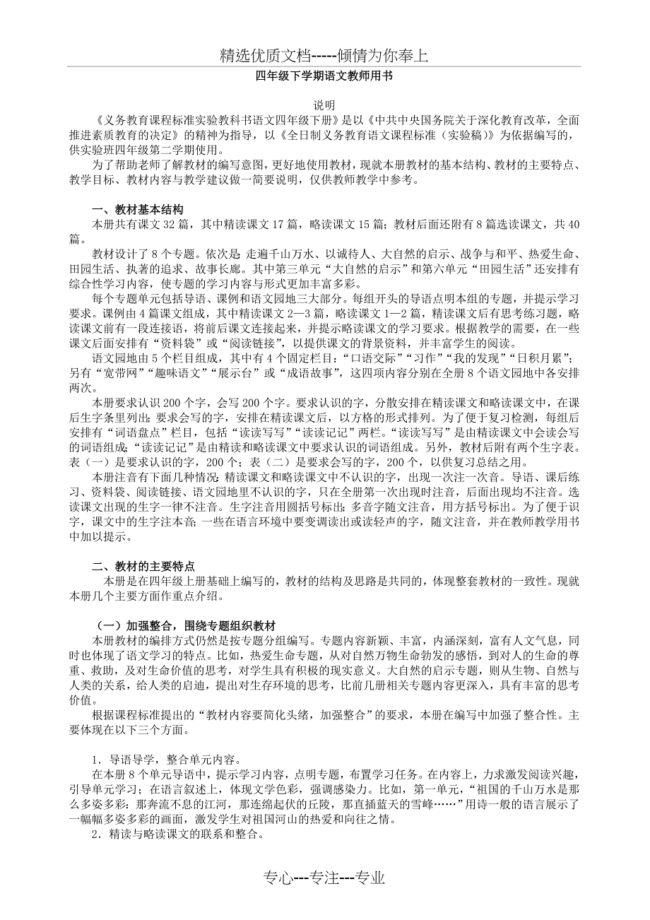四年级下学期语文教师用书(共88页)_第1页