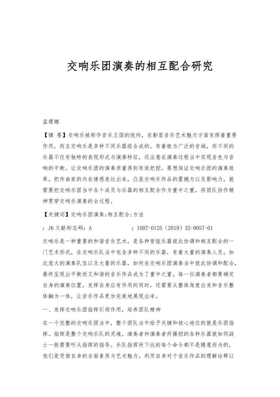 交响乐团演奏的相互配合研究_第1页