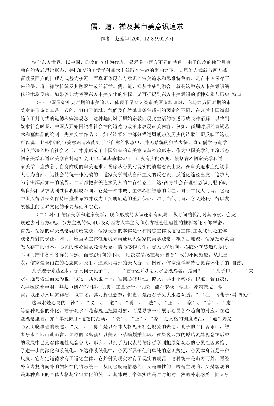 儒,道,禅及其审美意识追求--专业论文_第1页