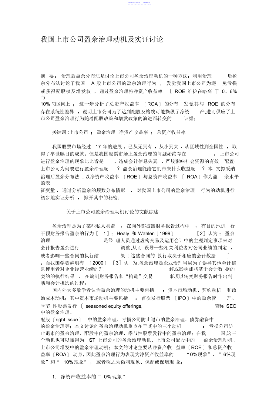 2021年我国上市公司盈余管理动机及实证研究._第1页