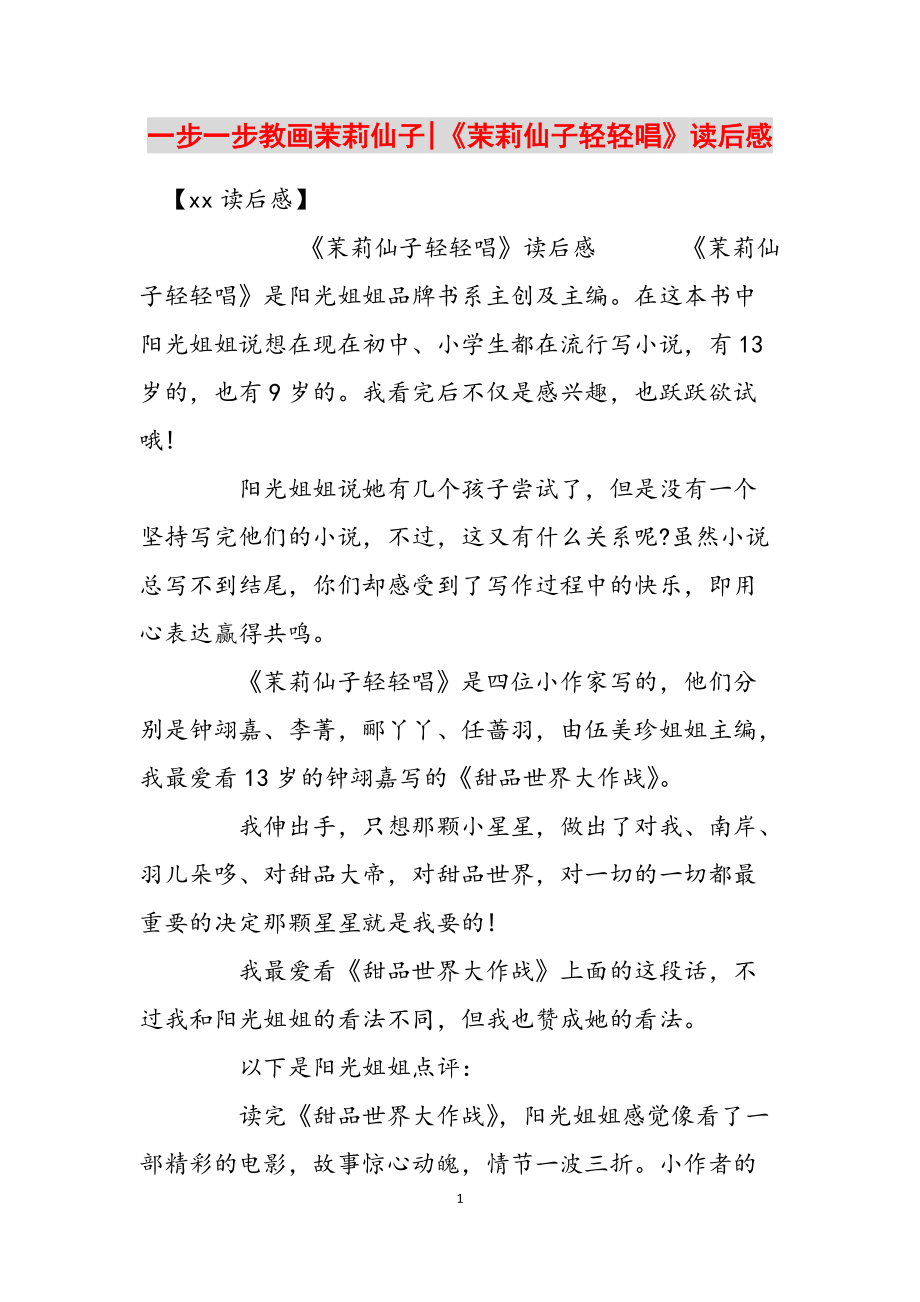 一步一步教画茉莉仙子-《茉莉仙子轻轻唱》读后感范文_第1页