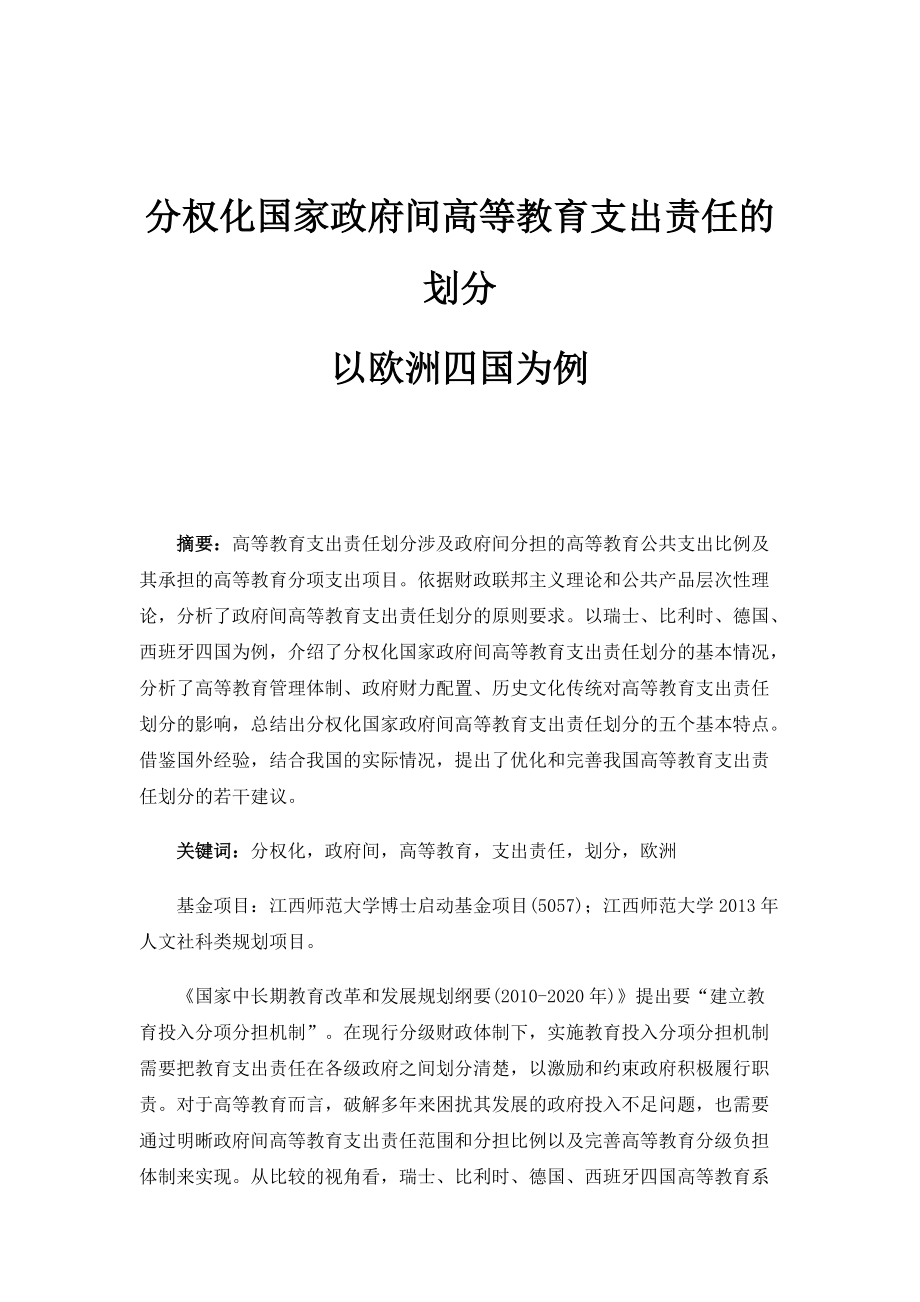 分权化国家政府间高等教育支出责任的划分-以欧洲四国为例1_第1页