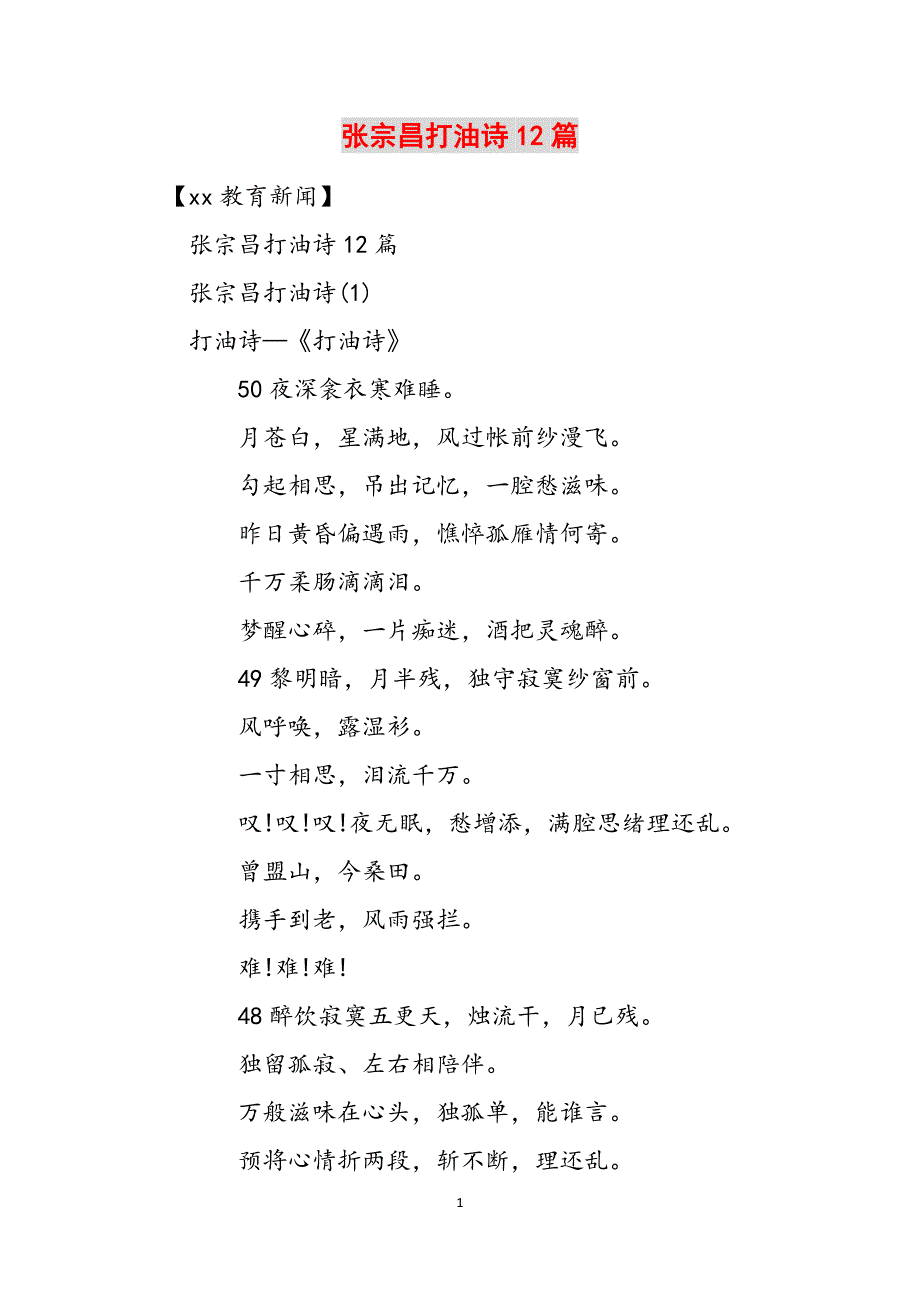 张宗昌打油诗12篇范文_第1页