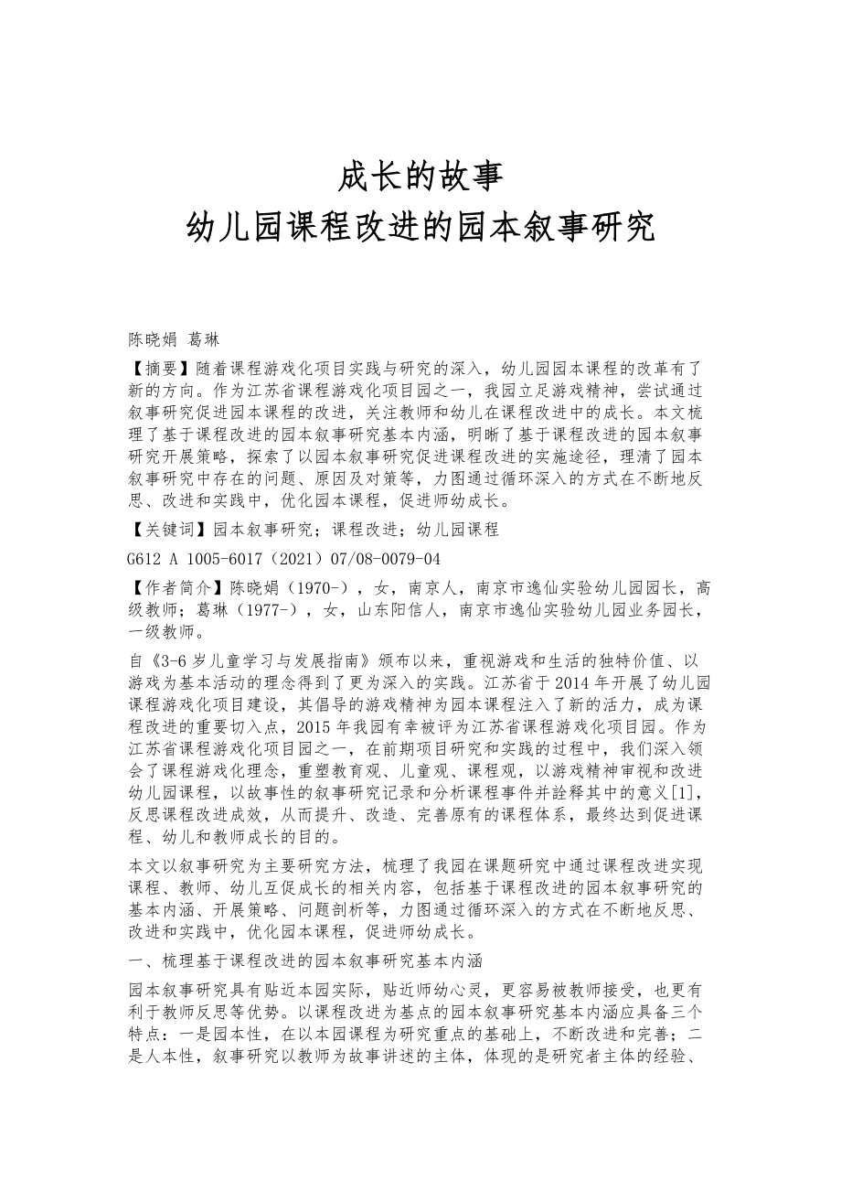 成长的故事：幼儿园课程改进的园本叙事研究_第1页
