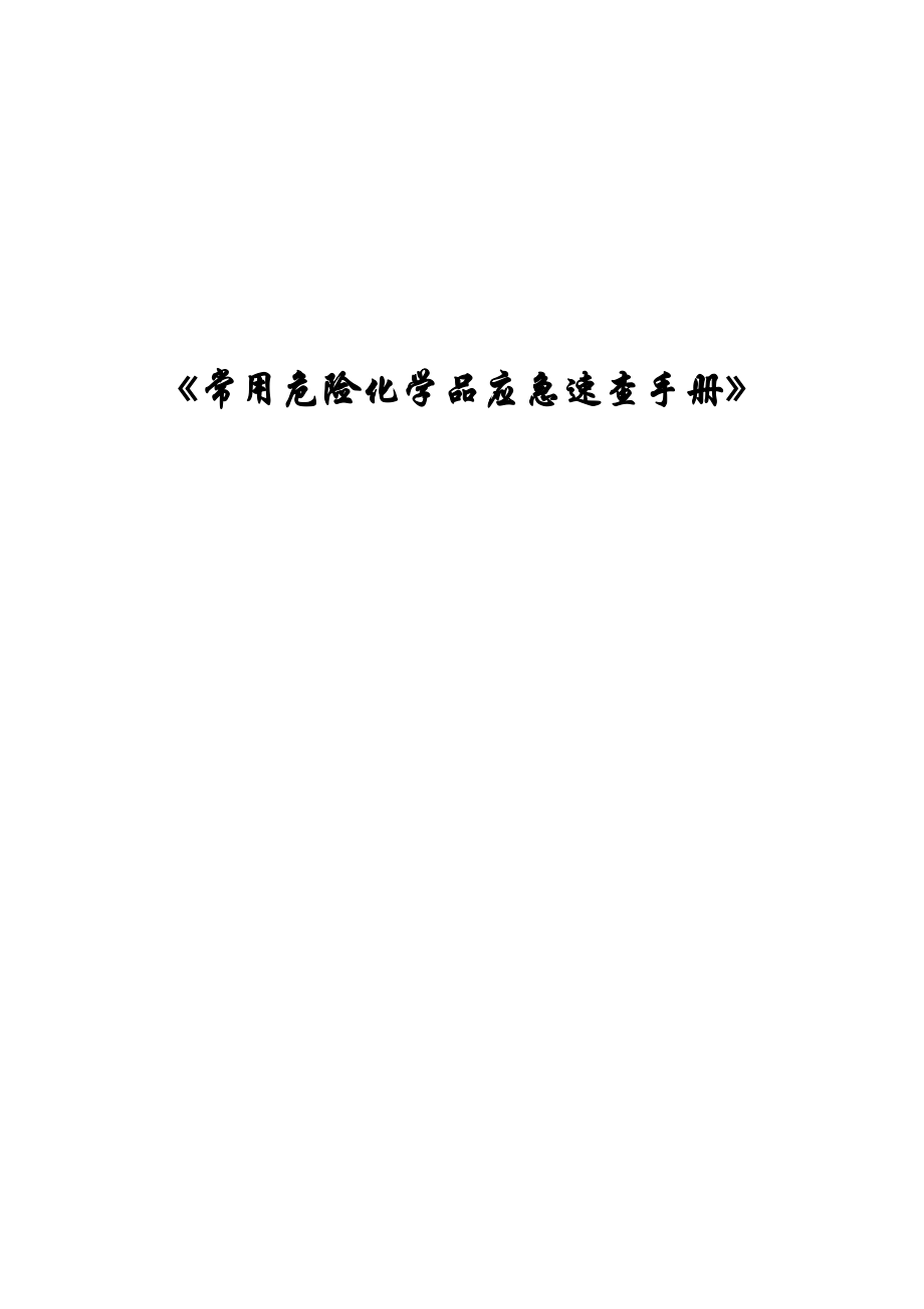 常用危险化学品应急处置手册_第1页