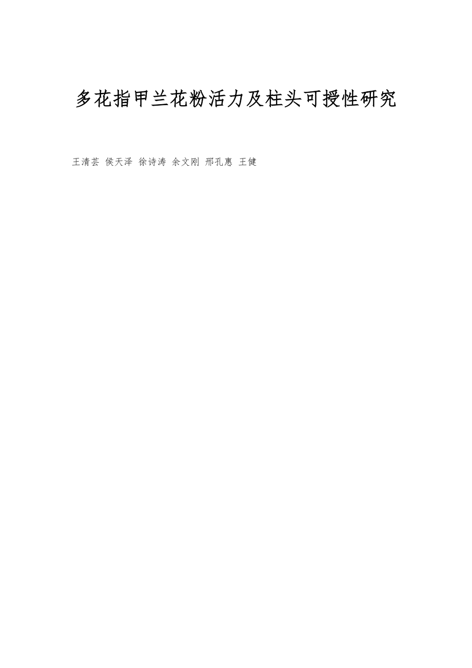 多花指甲兰花粉活力及柱头可授性研究_第1页