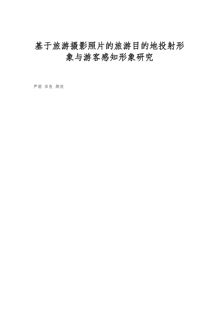 基于旅游摄影照片的旅游目的地投射形象与游客感知形象研究_第1页
