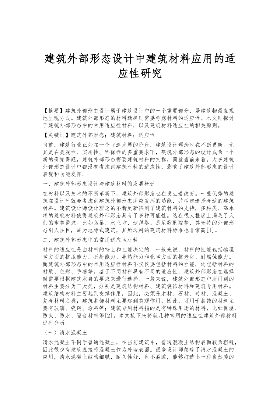 建筑外部形态设计中建筑材料应用的适应性研究_第1页