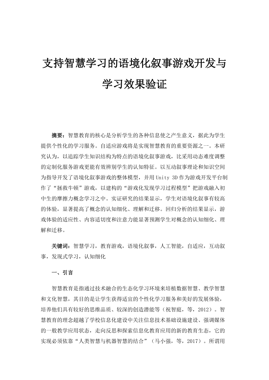 支持智慧学习的语境化叙事游戏开发与学习效果验证2_第1页