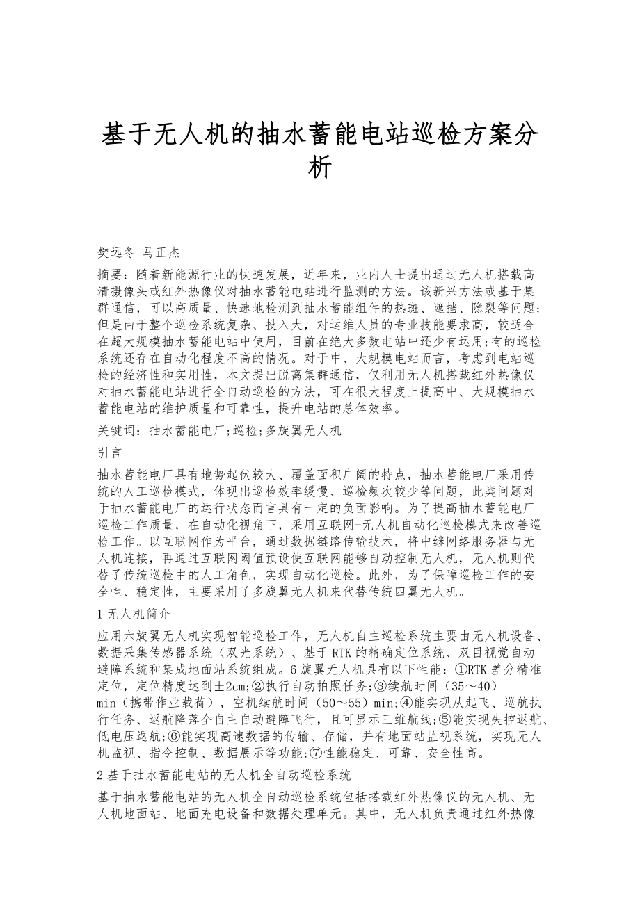 基于无人机的抽水蓄能电站巡检方案分析_第1页