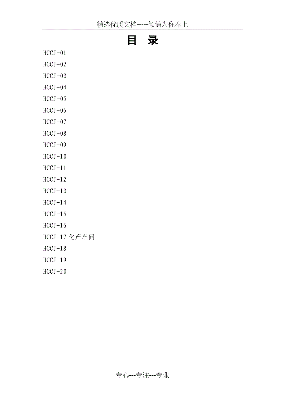 化产车间管理制度汇编总册(共49页)_第1页