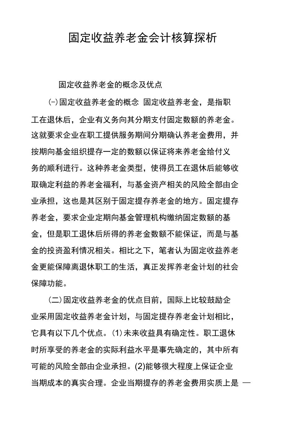 固定收益养老金会计核算探析_第1页