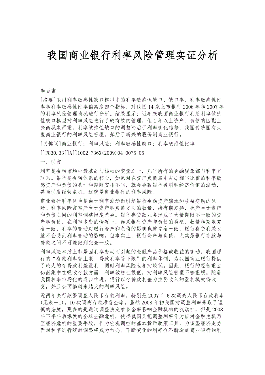 我国商业银行利率风险管理实证分析_第1页