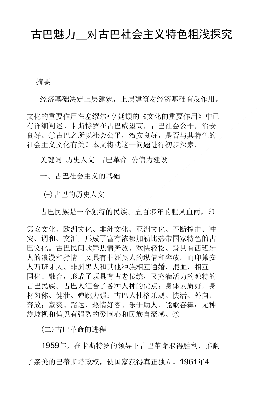 古巴魅力――对古巴社会主义特色粗浅探究_第1页